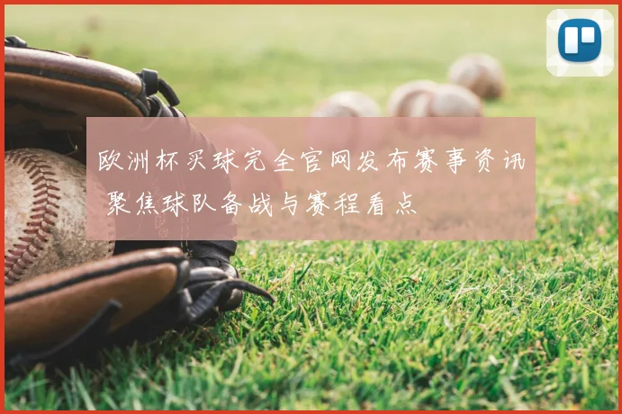 欧洲杯买球完全官网发布赛事资讯 聚焦球队备战与赛程看点