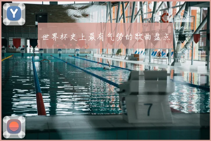 世界杯史上最有气势的歌曲盘点