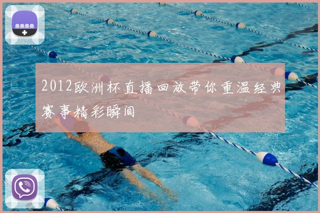 2012欧洲杯直播回放带你重温经典赛事精彩瞬间