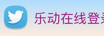 乐动在线登录入口 Logo
